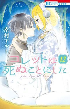 日記 コレットは死ぬことにした 無料ネタバレ結末まで